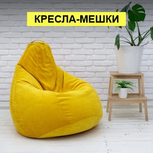 Кресла-мешки в Нефтеюганске