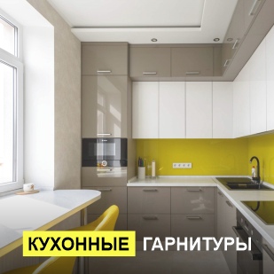 Кухонные гарнитуры в Нефтеюганске