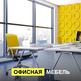 Офисная мебель в Нефтеюганске